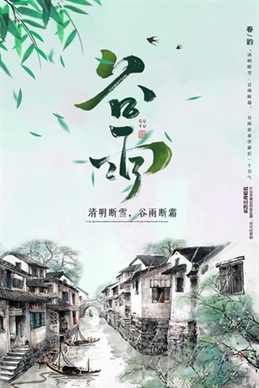 谷雨二十四节气古风海报